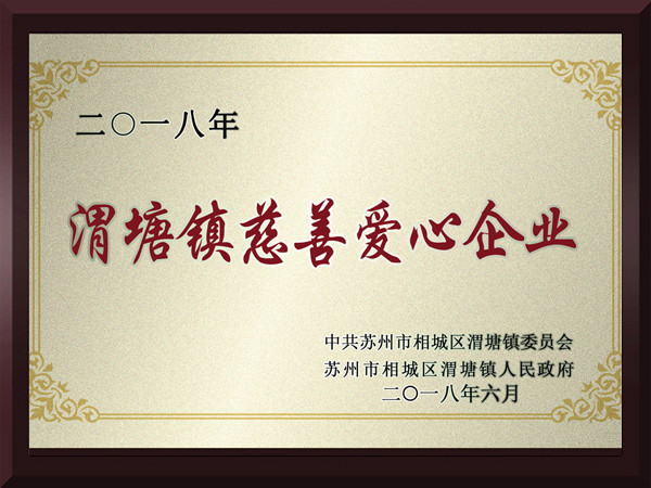 沙巴体育渭塘镇慈善爱心企业