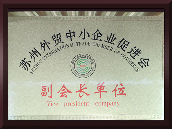 沙巴体育苏州外贸中小企业促进会副会长单位