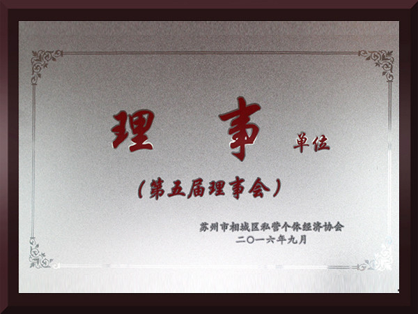 沙巴体育相城区第五届理事会理事单位
