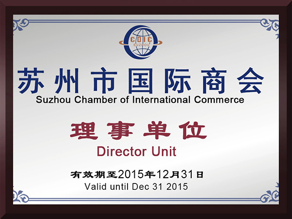沙巴体育苏州市国际商会理事单位
